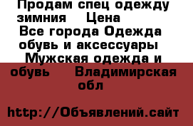 Продам спец одежду зимния  › Цена ­ 3 500 - Все города Одежда, обувь и аксессуары » Мужская одежда и обувь   . Владимирская обл.